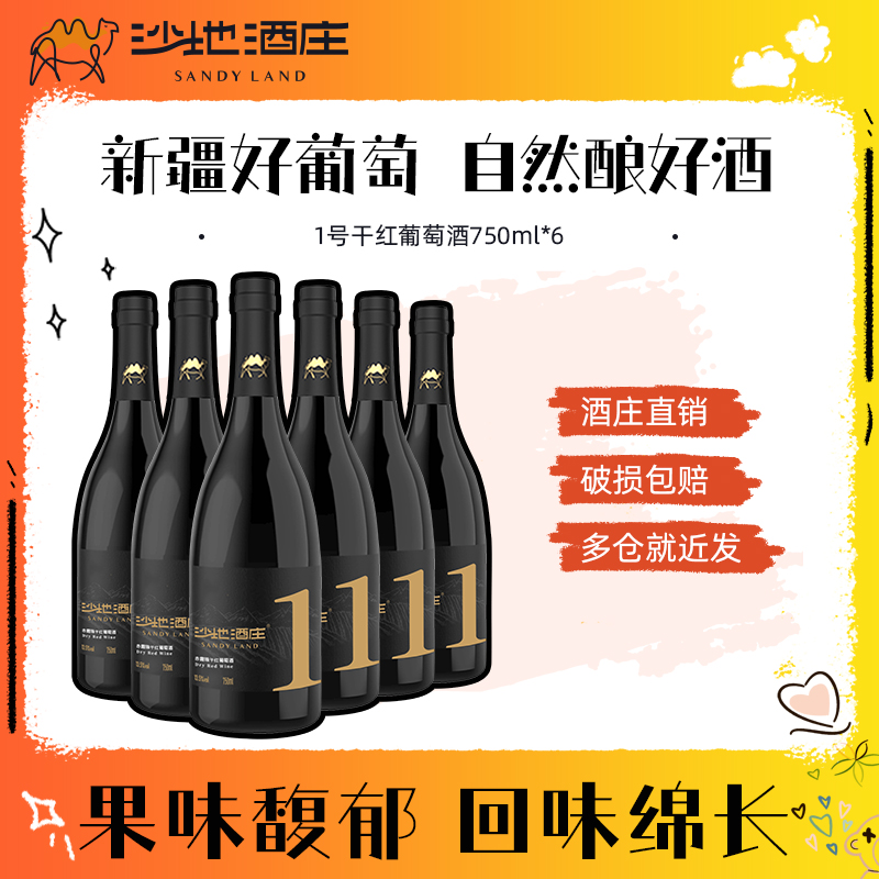 【官方正品保障】新疆沙地酒庄1号经典干红葡萄酒750ml*6瓶