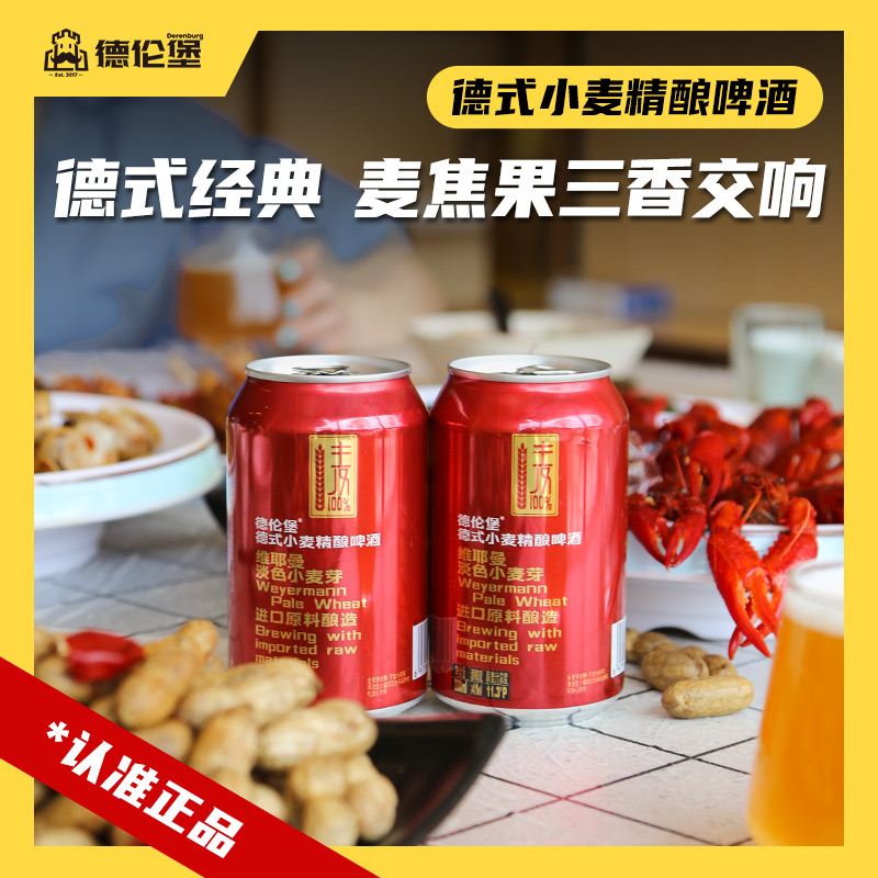 Derenburg/德伦堡330ml*12罐维耶曼国产精酿啤酒 德式淡色麦芽