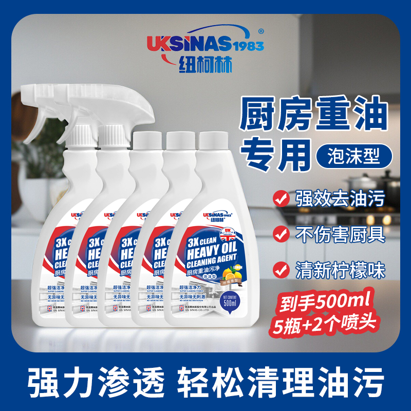 纽柯林油污净家用厨房去油除垢强效重油污喷雾大容量去污清洁剂
