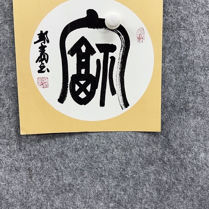 书法书法书法篆刻