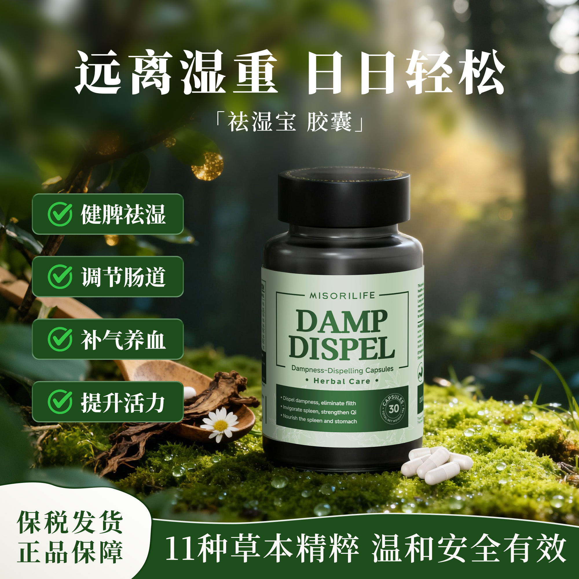 MISORILIFE觅斯瑞祛湿宝胶囊精选11种草本精华祛湿气重虚胖油痘痘