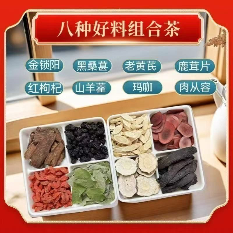 【男士八宝料】独立包装枸杞、桑葚 、肉苁蓉等