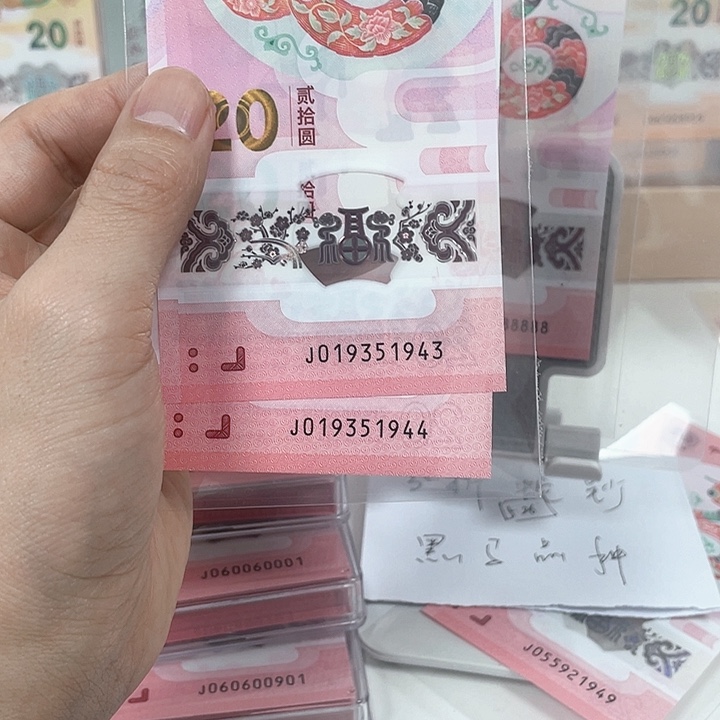 塑料蛇钞-1943-1944—————————-