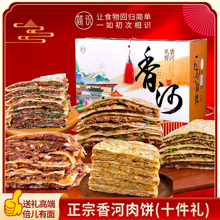 正宗香河肉饼（十件礼）