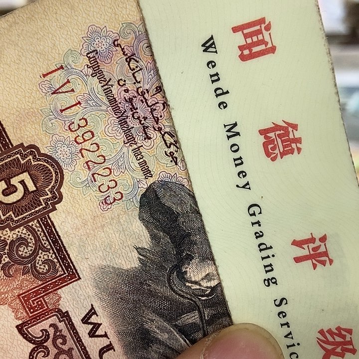 退市老纸币品相如图看好再买