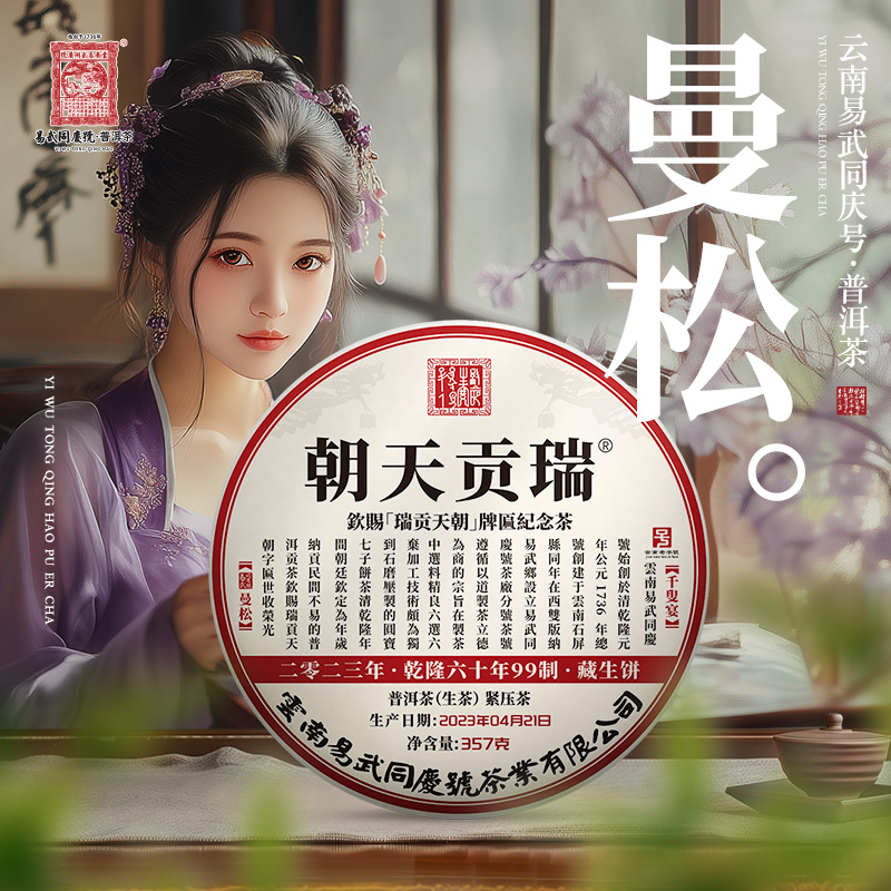 易武同庆号2023年曼松千叟宴·瑞贡天朝·乾隆六十年99制生饼357g