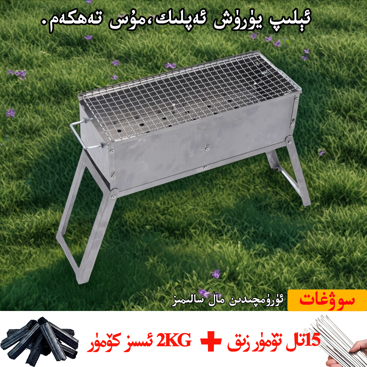 无品牌野外烤肉串架子果木碳＋烤肉签字ATLAS HORSE 烤肉架 烧烤架