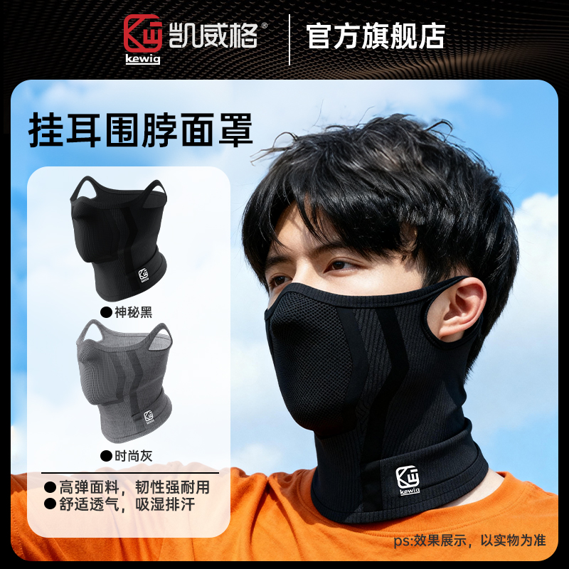 凯威格新款面罩挂耳防风沙透气舒适春秋款高弹男女通用3D立体裁切