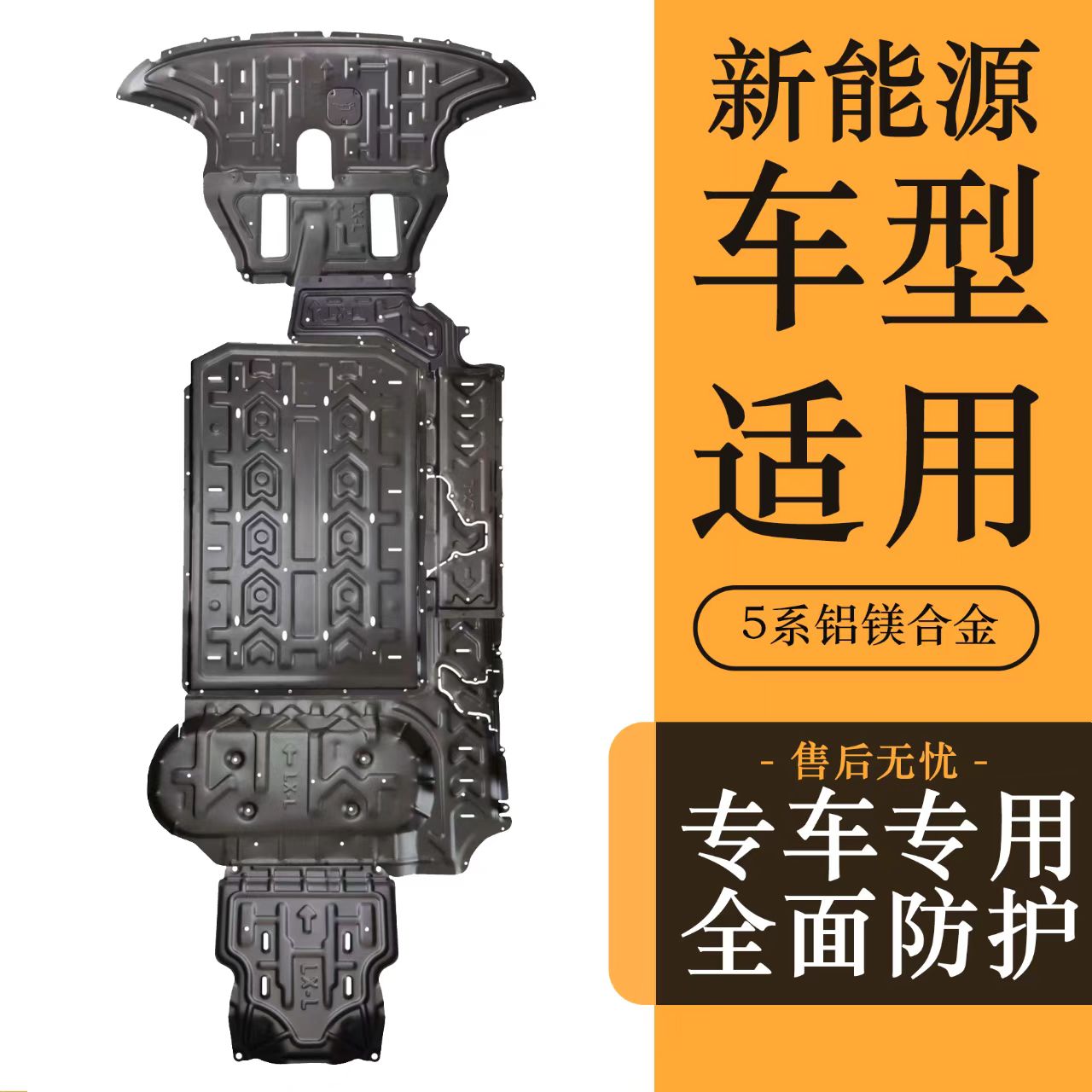 广汽埃安YPLUS埃安RT埃安UT埃安V霸王龙底盘护板电池护板