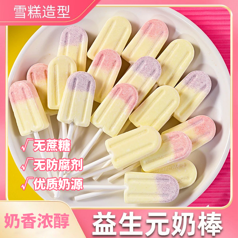 【奶香浓郁】益生元营养草莓奶酪雪糕牛奶棒糖果孩子儿童哄娃零食