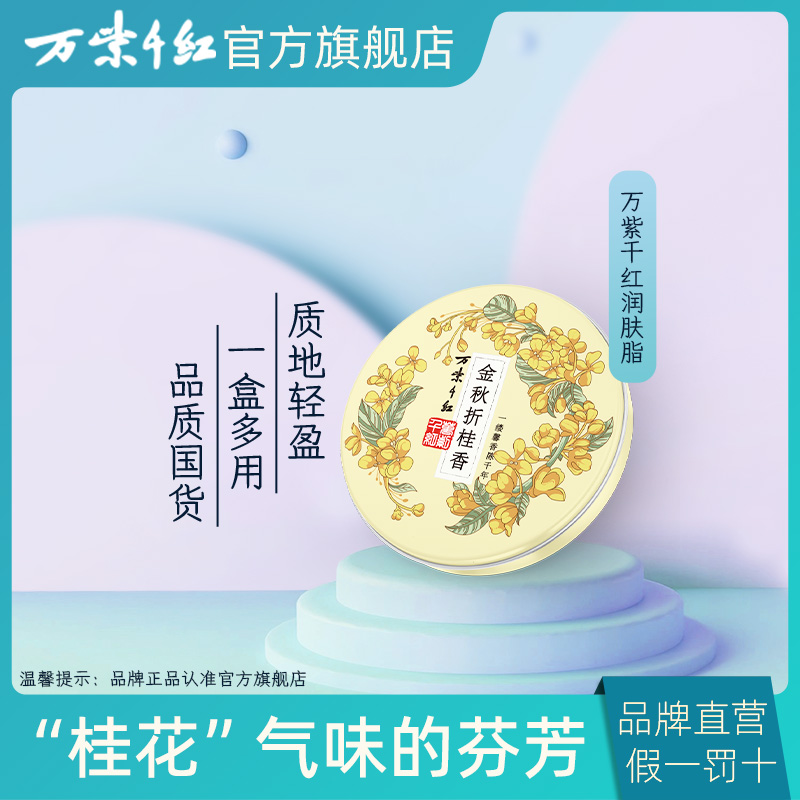 （达人专属）【万紫千红】金秋折桂香 润肤脂40g