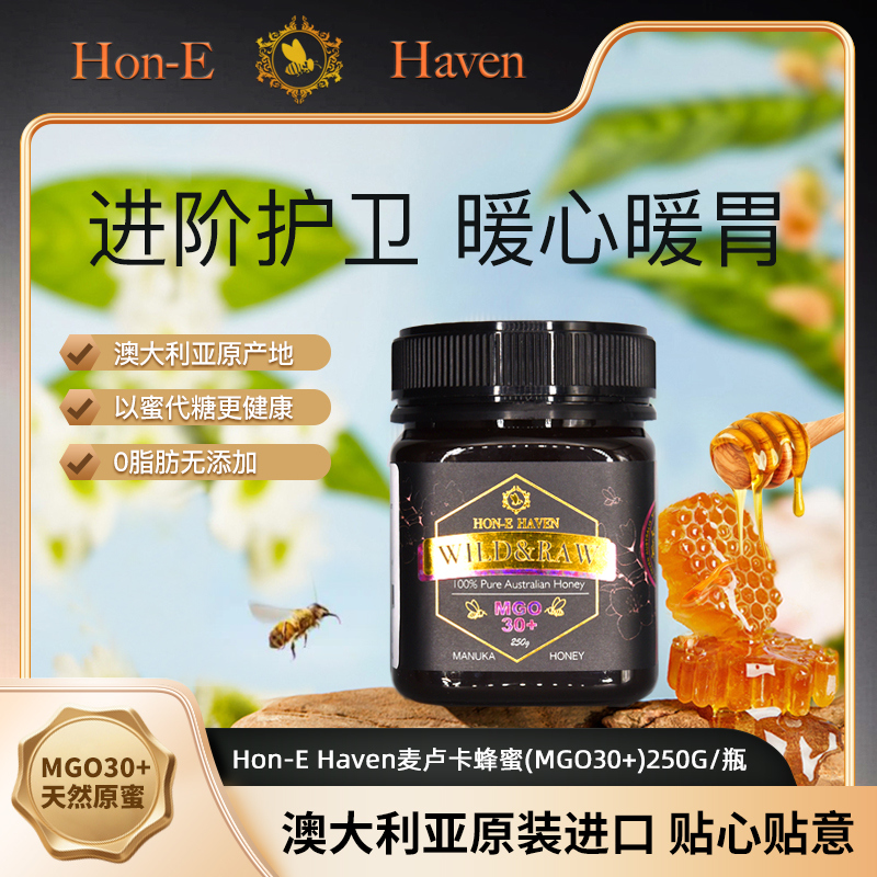 Hon-E Haven原装进口麦卢卡蜂蜜MGO30+高活性天然纯净蜂蜜