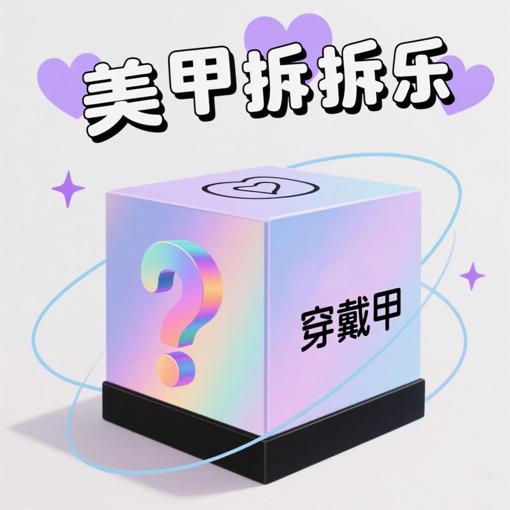 【无对碰】穿戴甲盲袋拆拆 纯手工微瑕 款式随机 NO退NO换