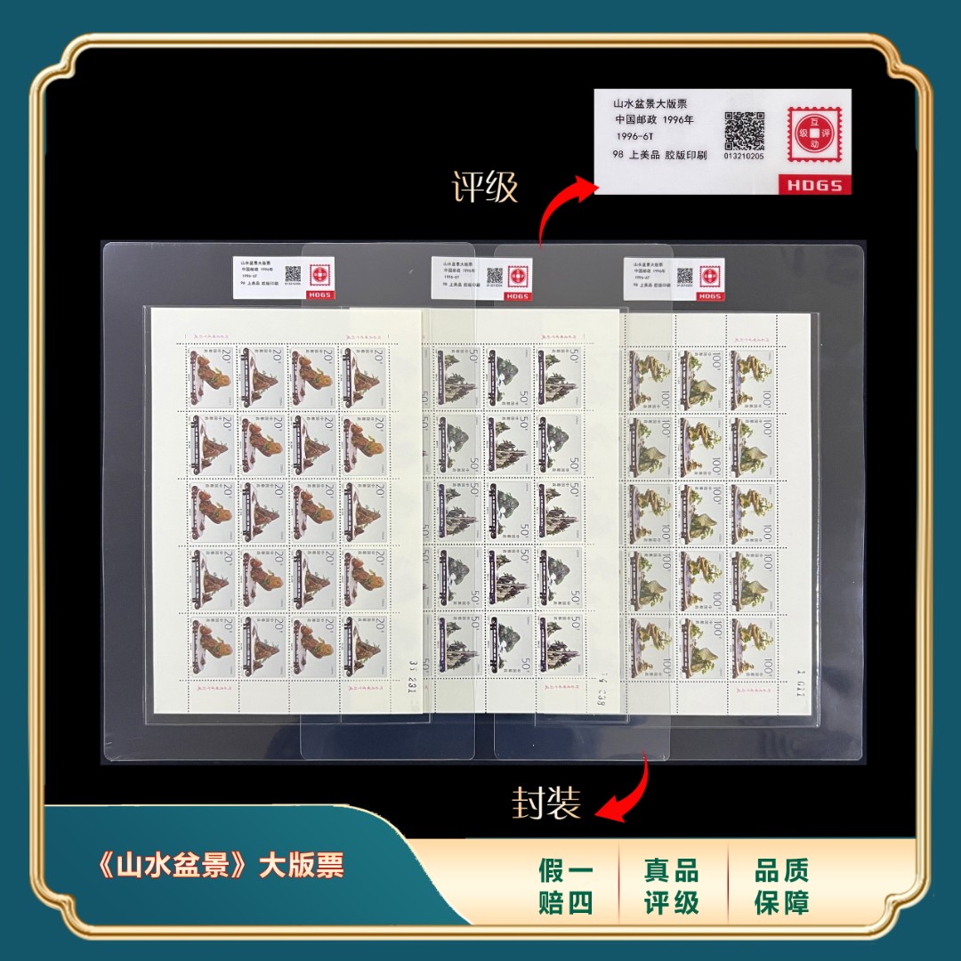 1996年山水盆景大版票套装 封装评级上品98分