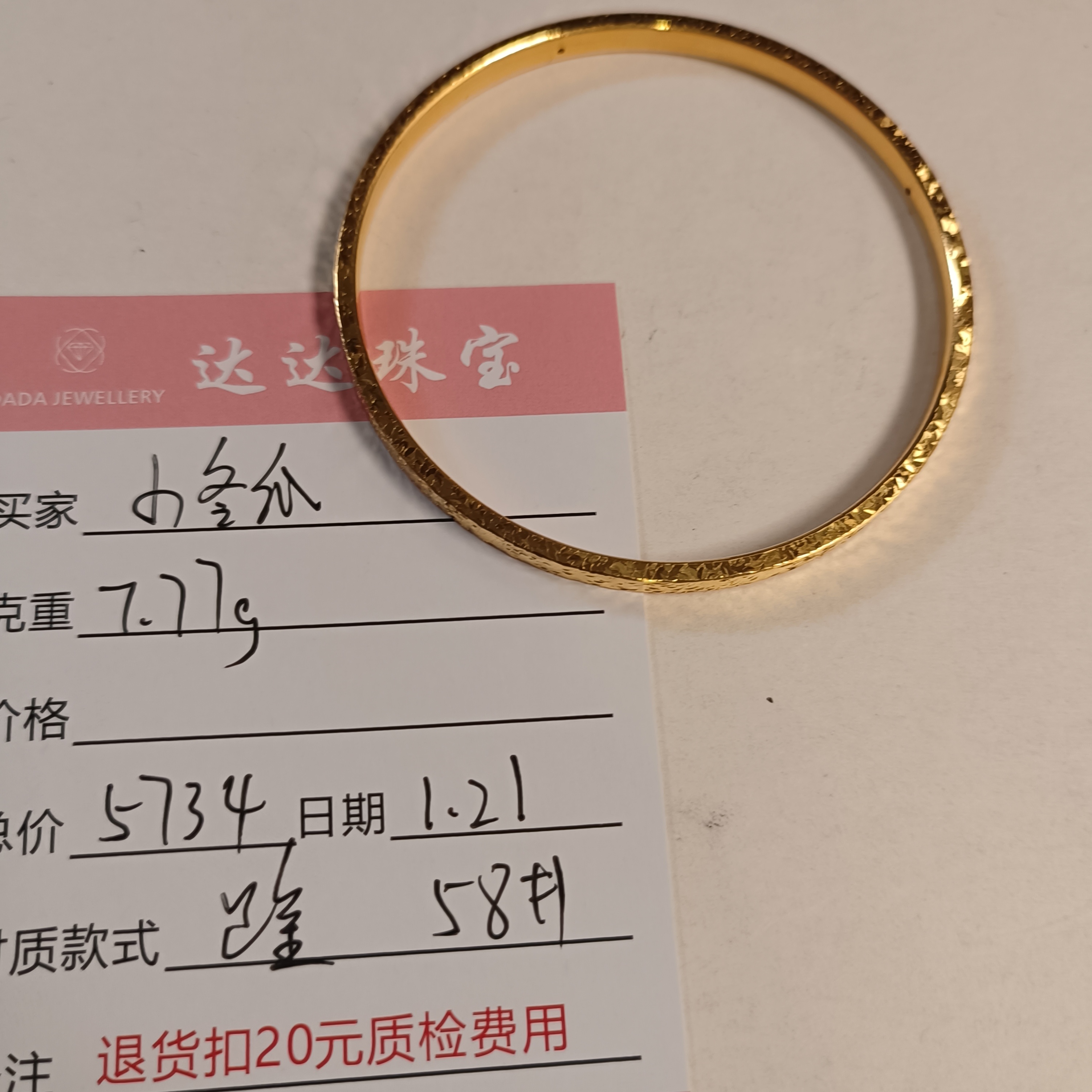 小冬瓜的足金手镯一只