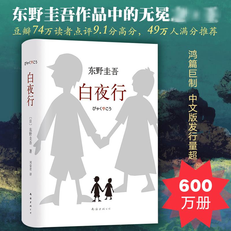 白夜行 正版 精装 东野圭吾四大杰作之一