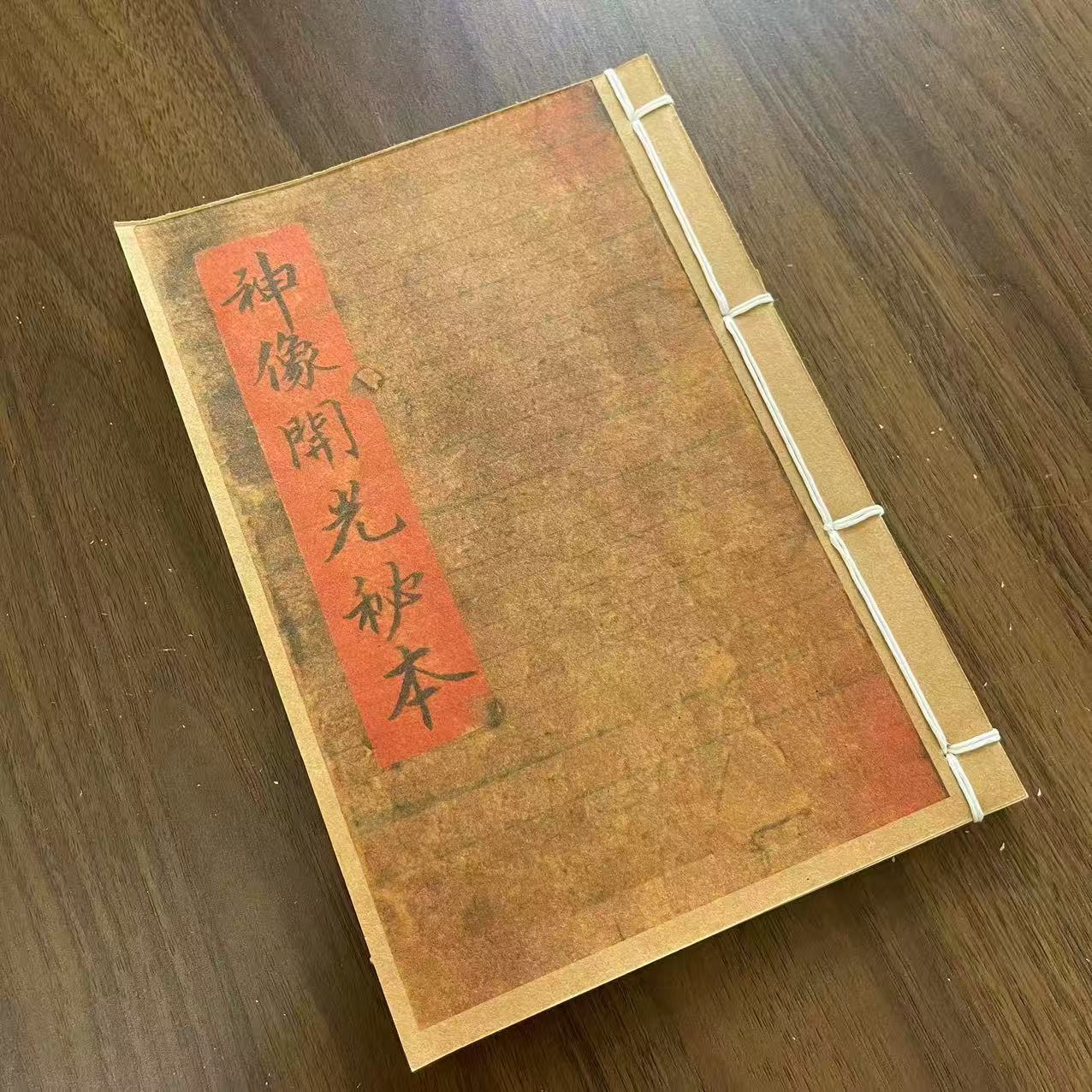神像开光秘本 手工线装 20个筒子40页 民间收藏国学文化 32开