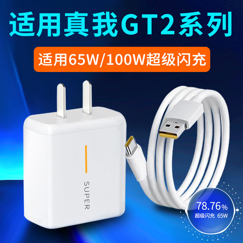 适用Realme真我GT2充电器65W瓦GT2Pro充电头RealmeGT2大师探索版1