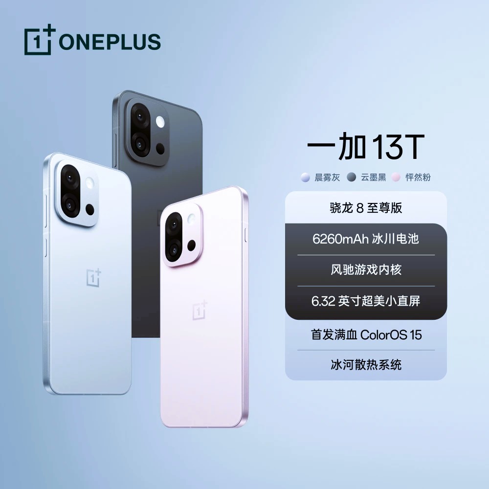 【消费券】一加 13T 小直屏 骁龙 8  冰川电池 5G游戏手机 