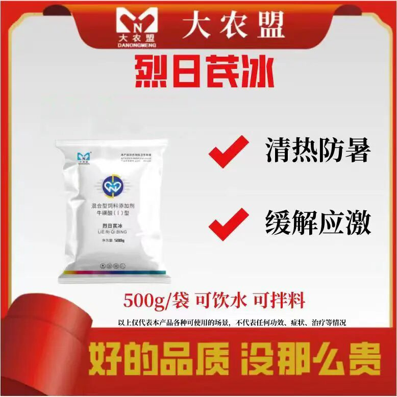 大农盟-饲料添加剂-烈日芪冰 500g/袋