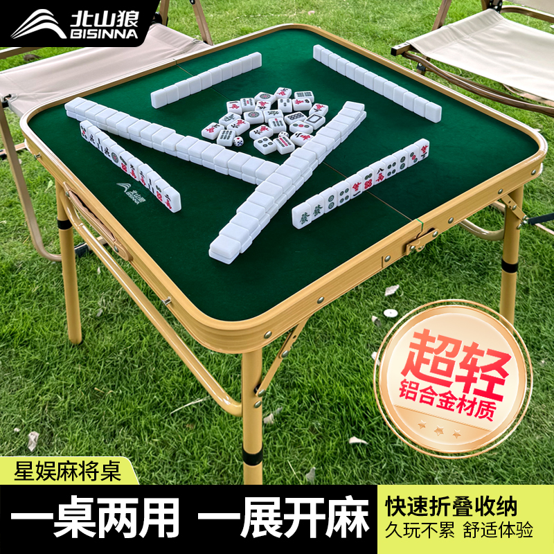 北山狼折叠麻将桌子铝合金露营旅行户外便携家用小号麻雀套装宿舍