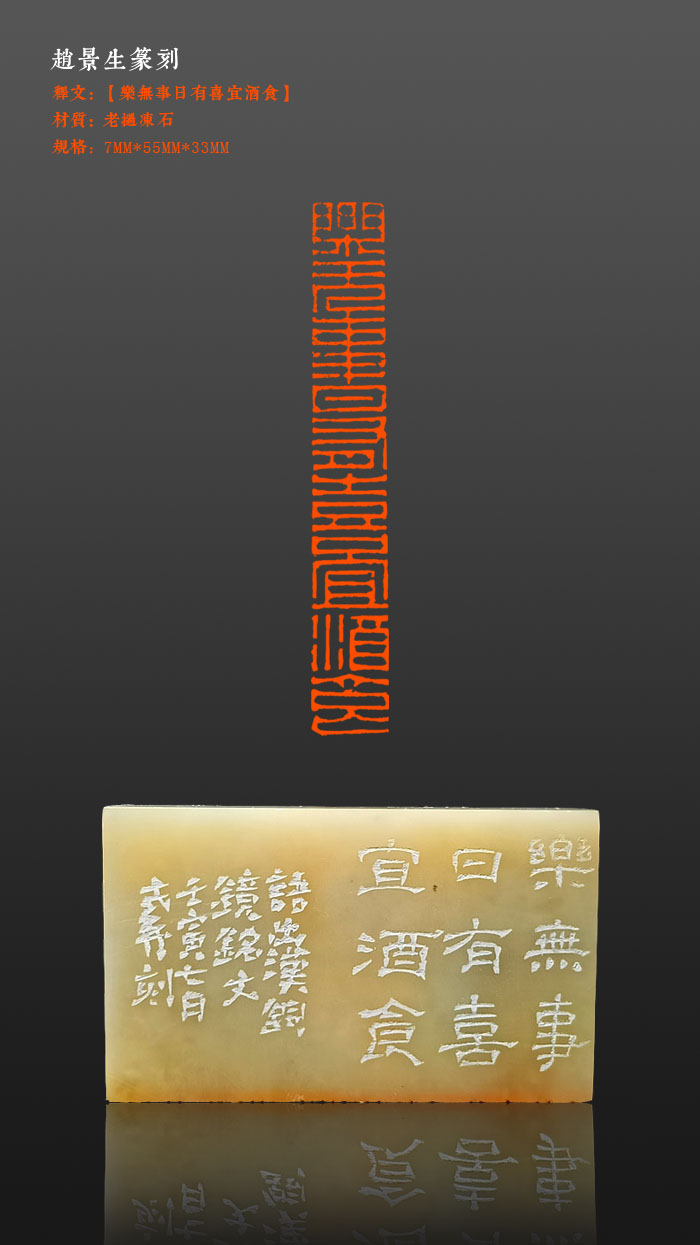 成品印章【乐无事日有喜宜酒食】印面尺寸7*55mm刻章