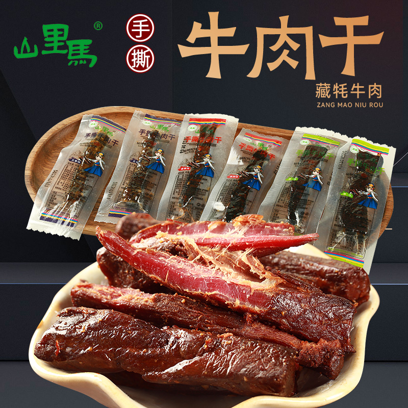 山里马手撕牛肉干独立小包即食休闲零食解馋风味风干下酒菜
