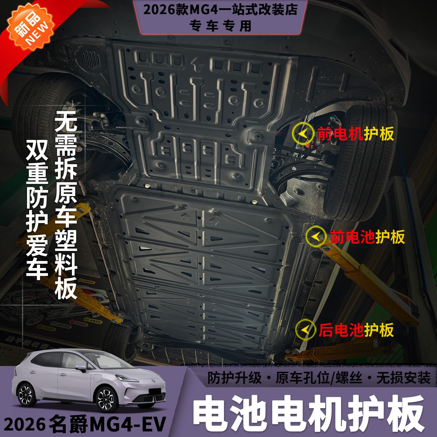 26款名爵MG4底盘护板电池电机铝镁合金轻盈不生锈汽车防护用品