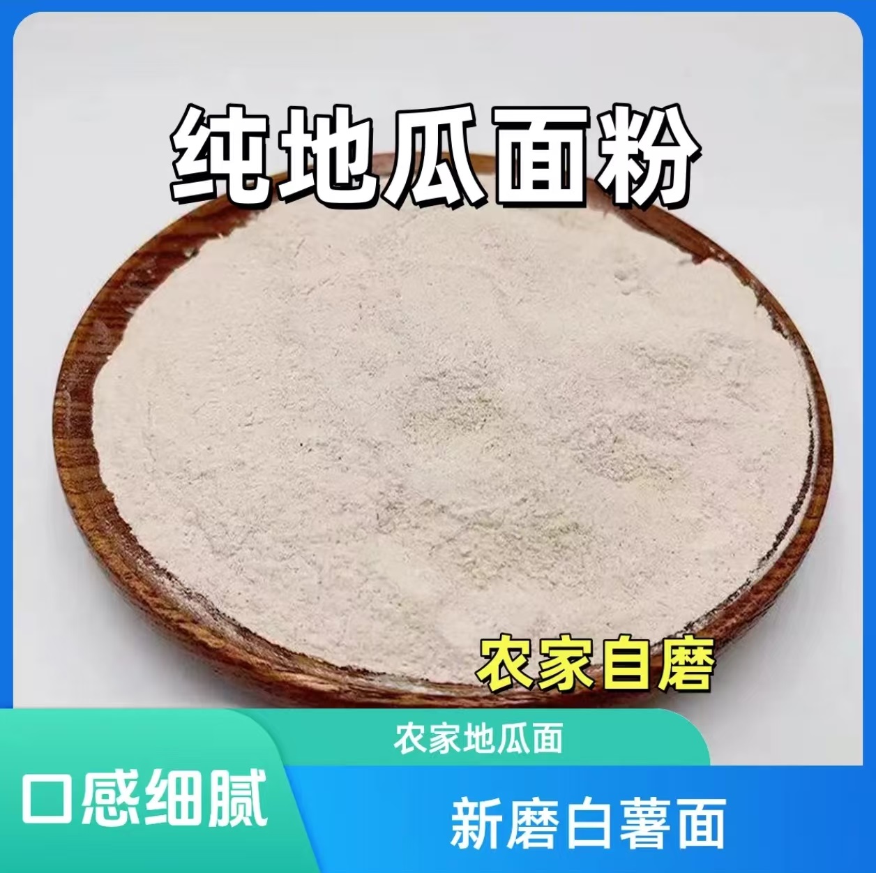 新磨白薯地瓜面农家纯红薯面粉地瓜面粉杂粮面粉窝窝头