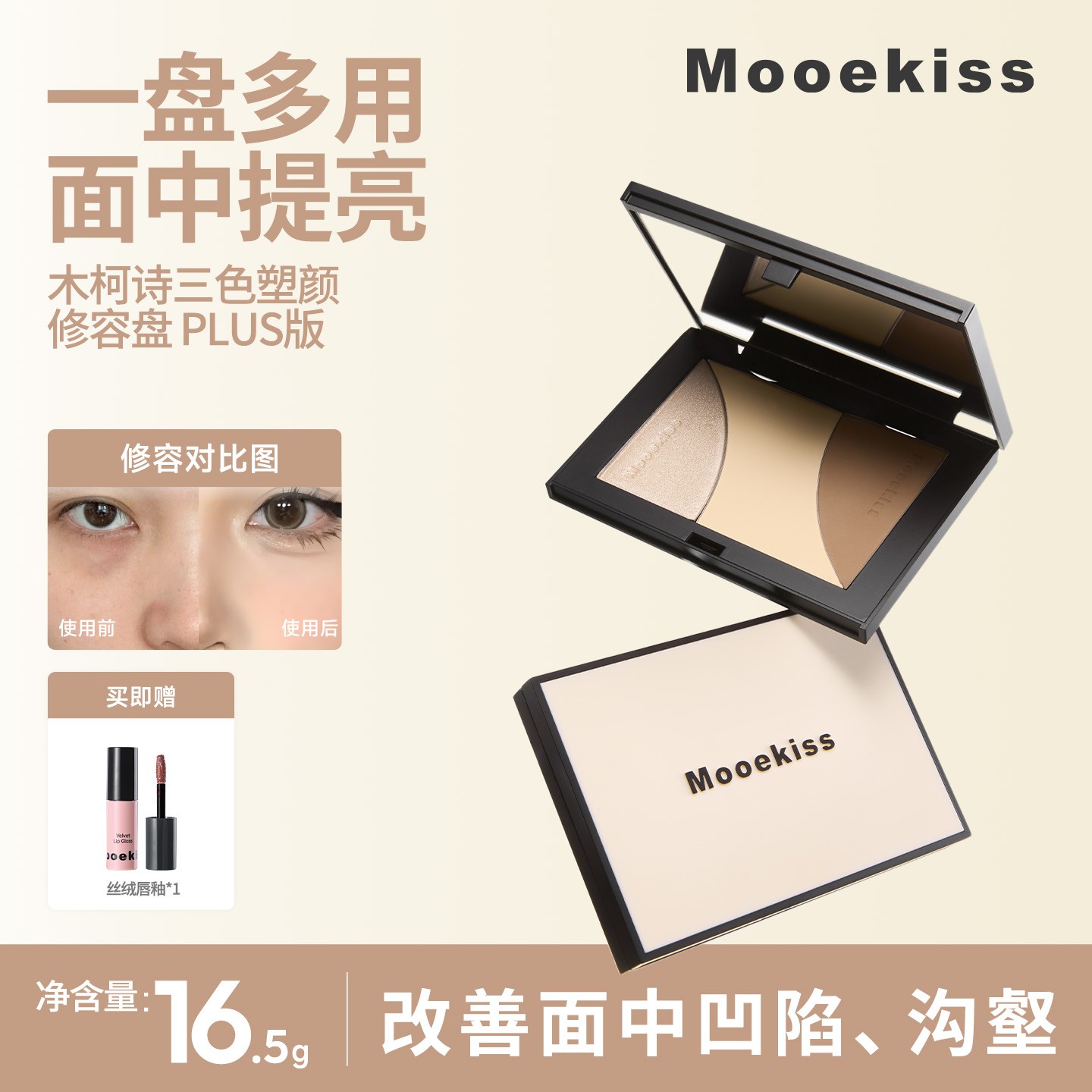 Mooekiss/木柯诗修容盘高光阴影一体三色塑颜珠光鼻影不脱妆持久