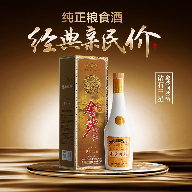 金沙钻石三星酱香型白酒53度500ML六瓶装
