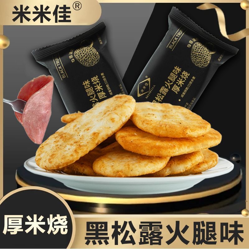 【试吃2包】黑松露火腿味厚米烧休闲零食酥脆解馋爆款饼干米饼小吃