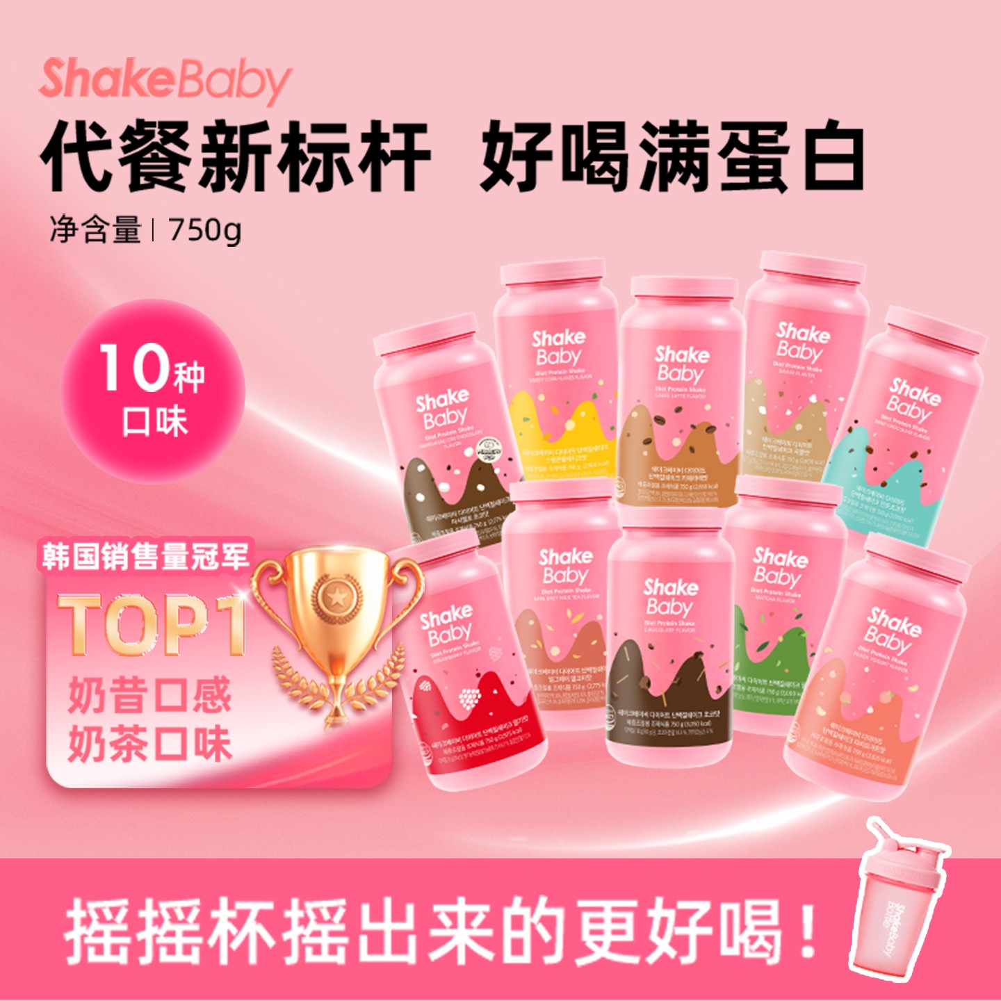 Shakebaby炫可饱贝韩国进口代餐奶昔高蛋白轻断食饱腹冲饮粉750g