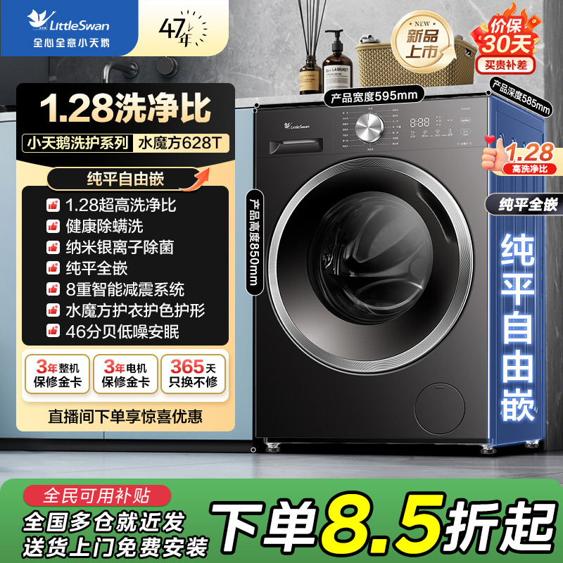 【国补15%】小天鹅预混高能ai水魔方1.28洗净比纯平自由嵌TG10V628T