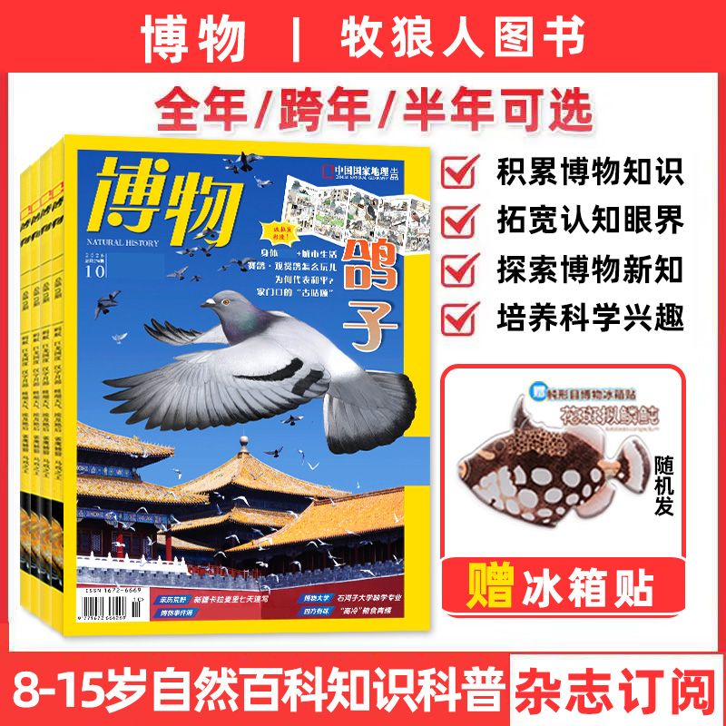 博物杂志2026年订阅25年现货中小学自然科普中国国家地理青春版