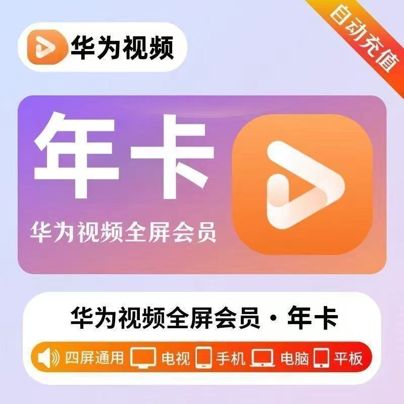 自动直充华.为全屏电视vip月卡季卡年卡华.为全屏少儿视频会员iOS
