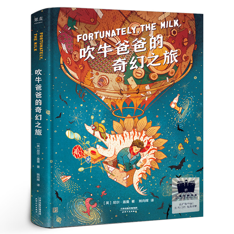 博库 吹牛爸爸的奇幻之旅 尼尔·盖曼著四年级百班千人祖庆说