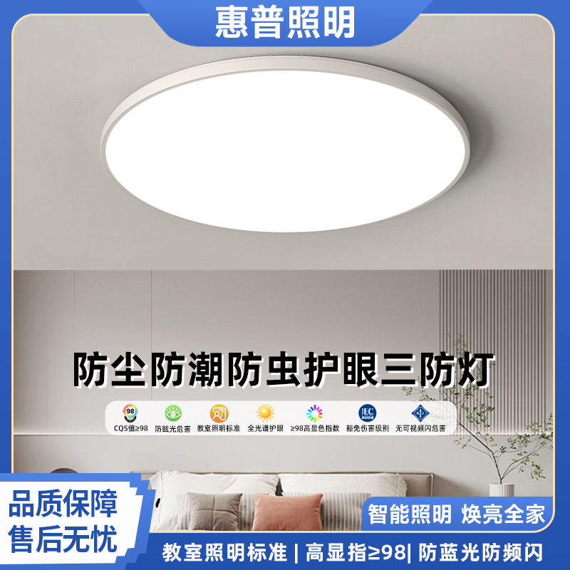 惠普照明超薄吸顶灯三防灯客厅餐厅厨房卫生间阳台防蚊虫走廊灯具