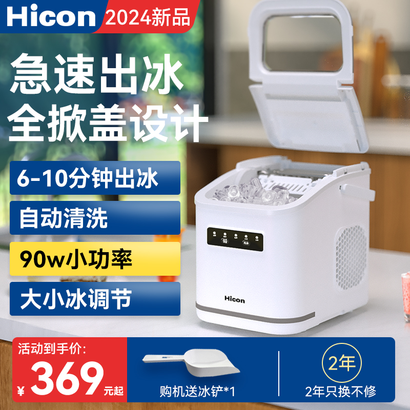 HICON/惠康家用制冰机夏日宿舍自动6分钟自动冰块机