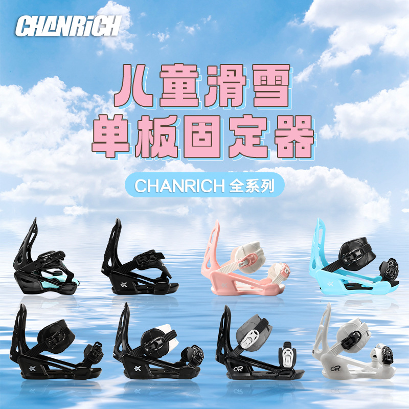 CHANRICH儿童滑雪板单板固定器快穿 全能板少年固定器滑雪装备