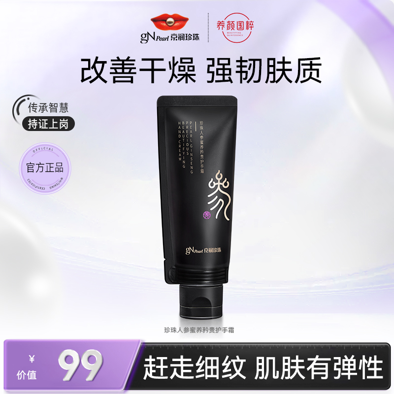 京润珍珠 人参玻色因面霜级护手霜 改善干燥粗糙倒刺细腻贵妇手
