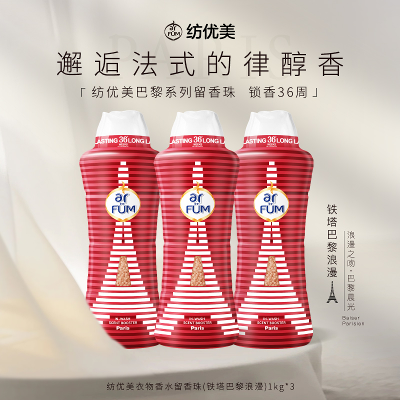 【印象法国】纺优美巴黎系列留香珠1kg法国印记多香型爆香店铺