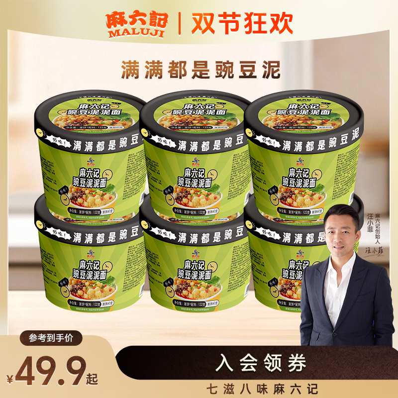 【麻六记满满豌豆泥泥面122g*6桶】鲜香网红爆款营养速食方便食品