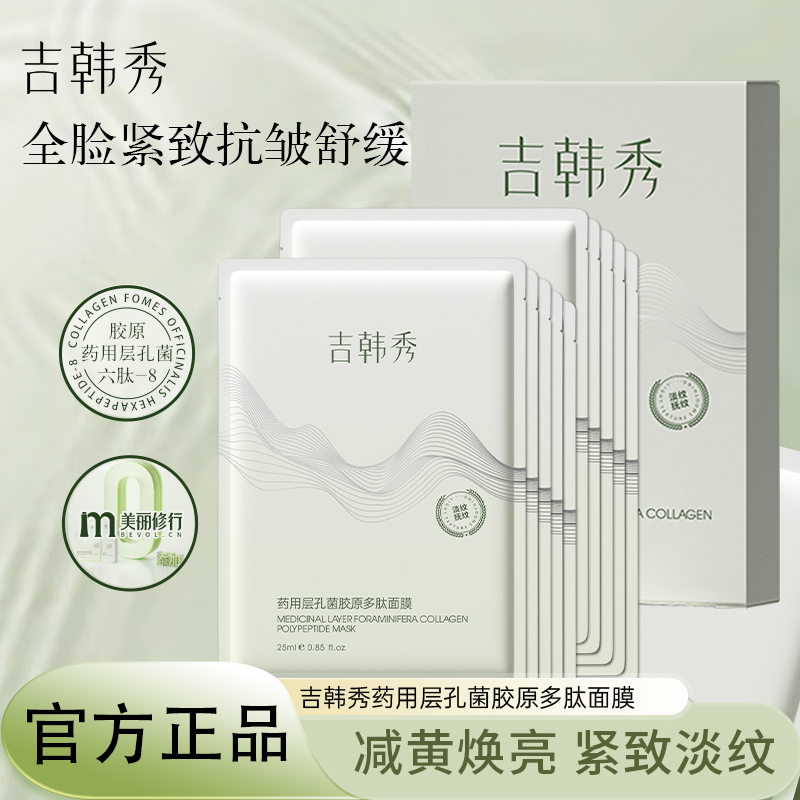 吉韩秀药用层孔菌多肽胶原面膜抗皱紧致舒缓补水5片