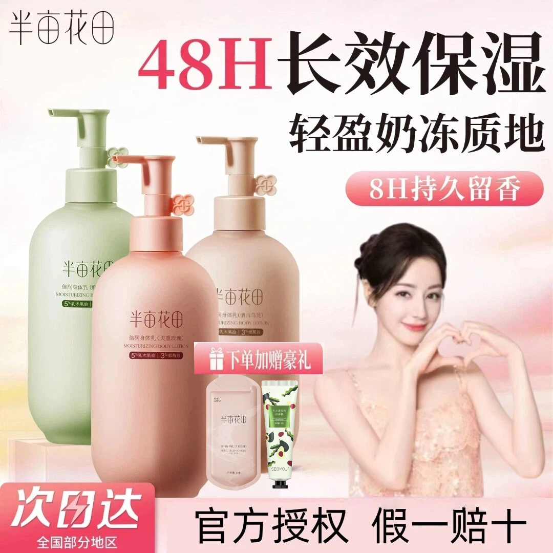 【热巴同款】半亩花田倍润身体乳焕亮保湿持久留香全身润肤秋冬滋润