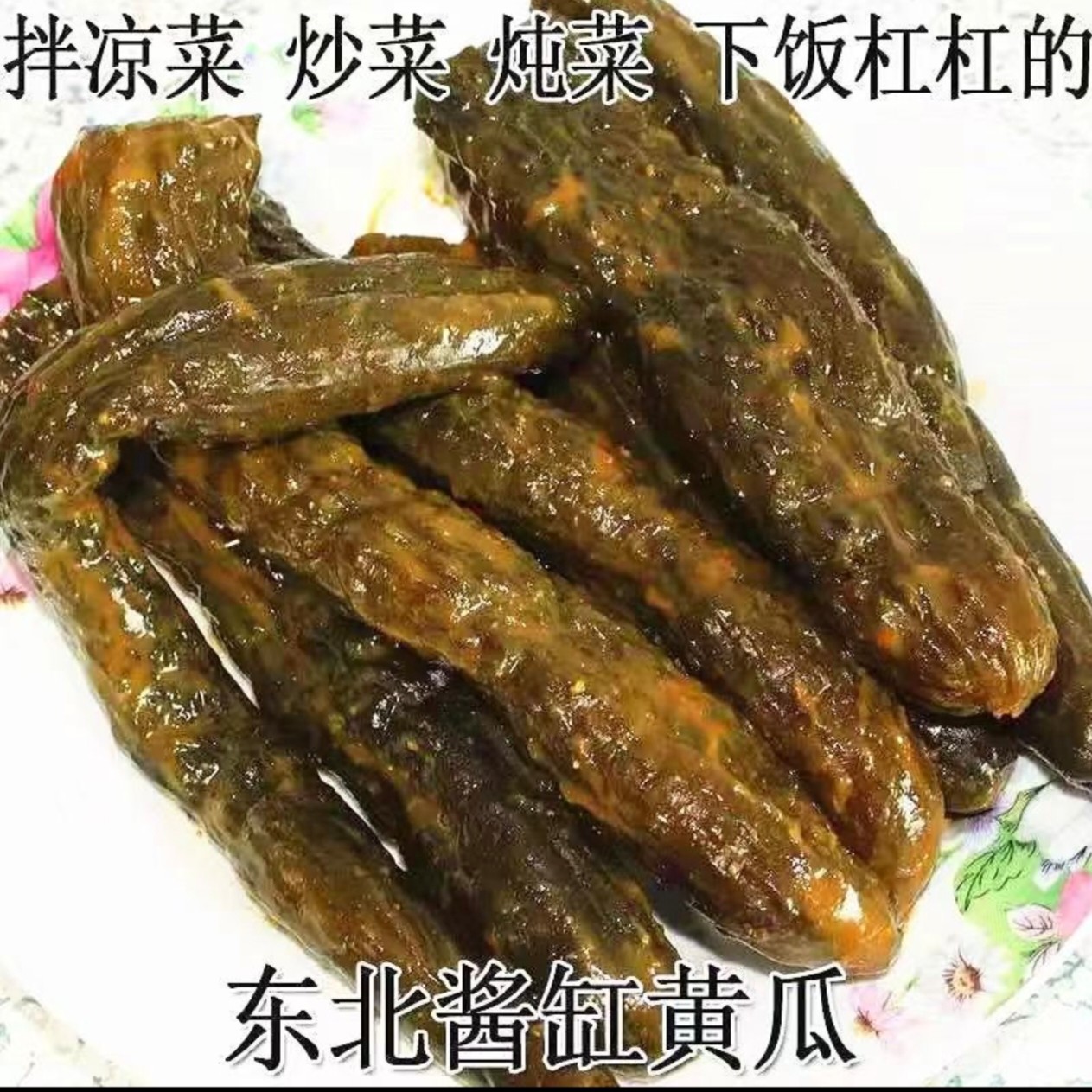东北老式酱缸黄瓜咸香脆口下饭咸菜一斤一袋