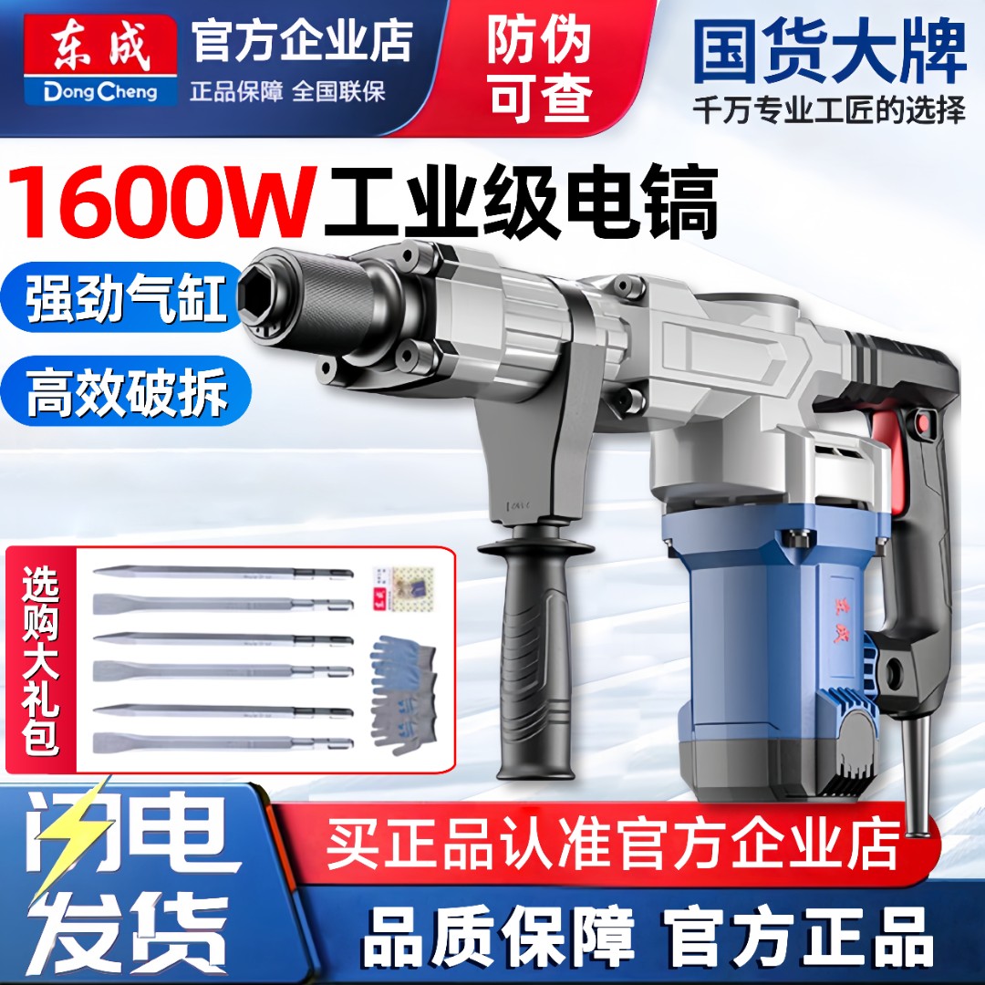 东成电镐1600W单用电镐07-6大功率混凝土破拆开槽40气缸水泥楼面
