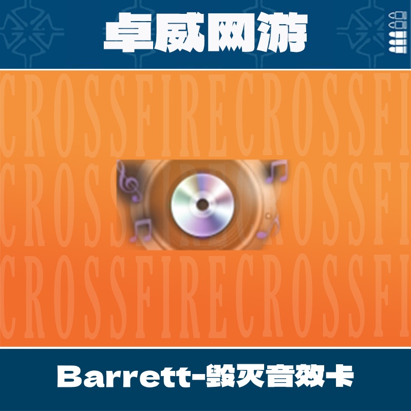 CF穿越火线端游毁灭音效卡