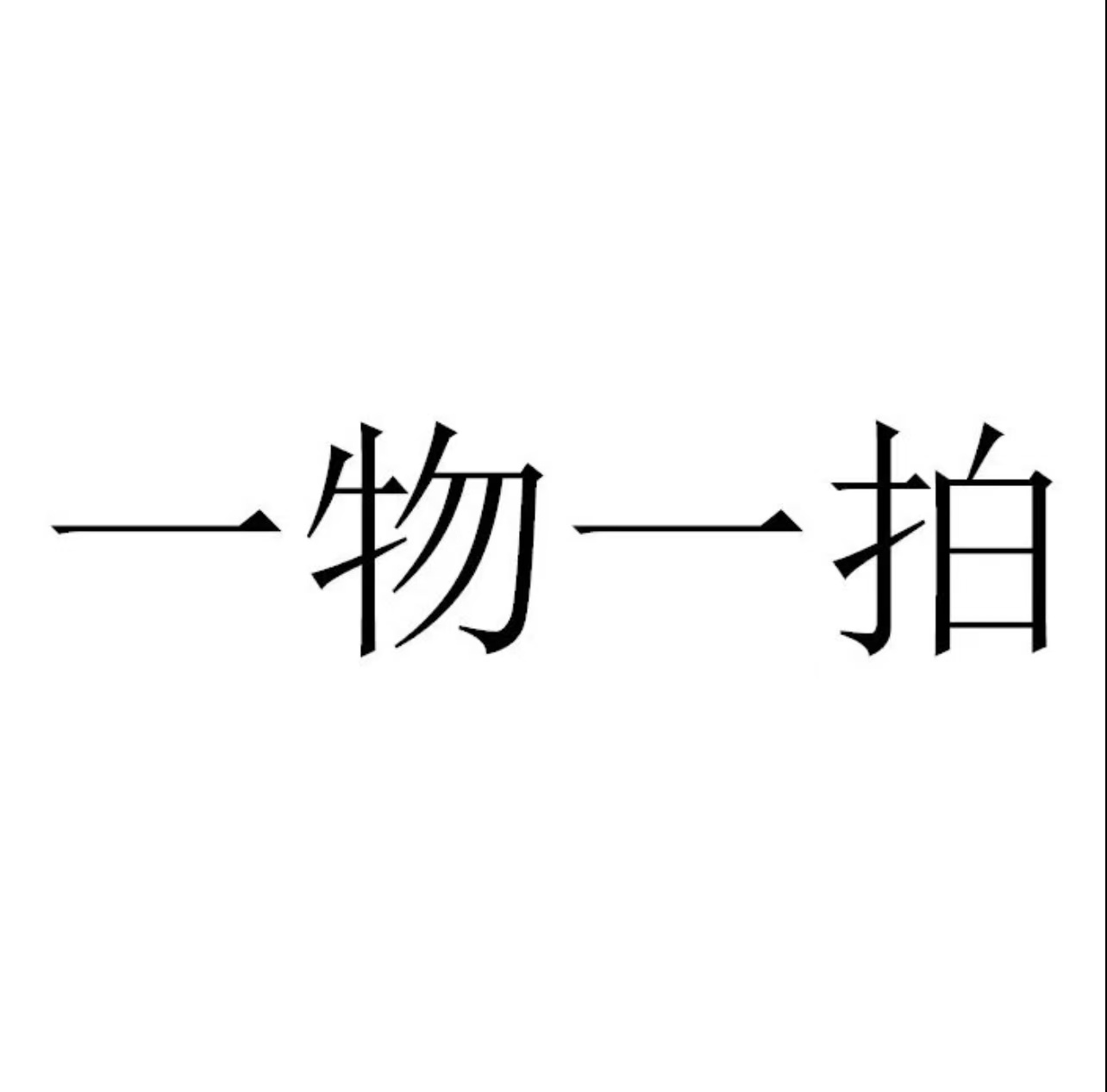 一物一拍  南北方可种  庭院阳台