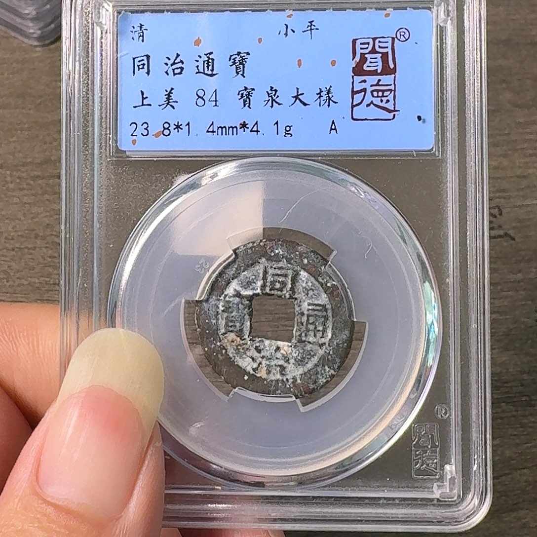 铜A闻博文化同治通宝